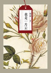 我是一片云 (新星出版社 2012)