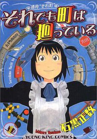 それでも町は廻っている 01 (少年画報社 2006)
