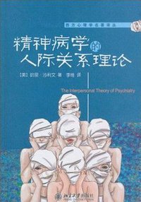 精神病学的人际关系理论 (北京大学出版社 2010)