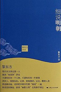 黎东方讲史：细说明朝 (上海人民出版社 2013)