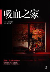 吸血之家 (小知堂 2007)