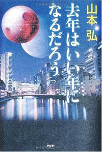 去年はいい年になるだろう (PHP研究所 2010)