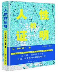 人性的证明 (群众出版社 2017)