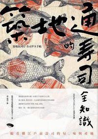 築地通的壽司全知識 (麥浩斯 2015)