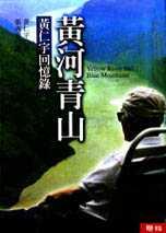 黃河青山:黃仁宇回憶錄