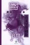 古文字学初阶 (1900)