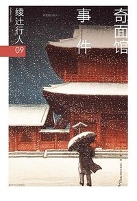 奇面馆事件