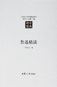鲁迅精读（第二版） (复旦大学出版社 2016)