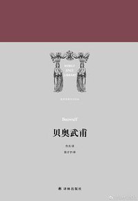 贝奥武甫 (译林出版社 2018)