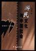 游民文化与中国社会 (学苑出版社 1999)