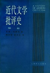 近代文学批评史(第一卷)