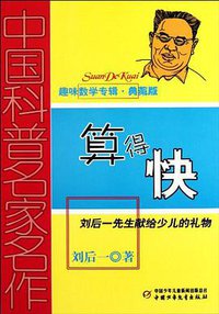算得快 (中国少年儿童出版社 2012)