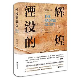 湮没的辉煌