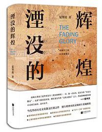 湮没的辉煌 (江苏凤凰文艺出版社 2018)