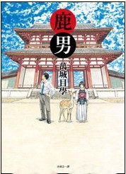 鹿男
