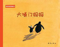 大嗓门妈妈 (新蕾出版社 2009)