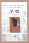 子夜 (人民文学出版社 1960)