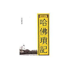 哈佛瑣記