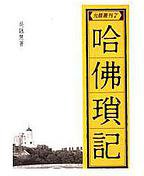 哈佛瑣記 (允晨文化 1989)