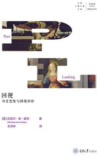 回视：历史想象与图像修辞 (拜德雅 | 重庆大学出版社 2020)