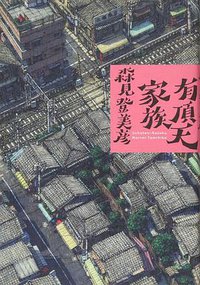 有頂天家族 (幻冬舎 2007)