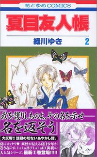 夏目友人帳 2 (白泉社 2006)