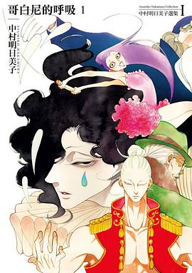 中村明日美子選集Ⅰ 哥白尼的呼吸1