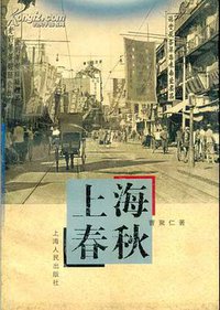 上海春秋 (上海人民出版社 1996)
