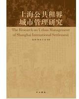 上海公共租界城市管理研究