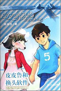 皮皮鲁和换头软件