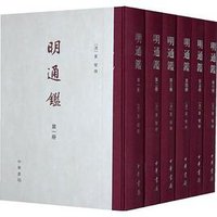明通鉴（全六册） (中华书局 2009)