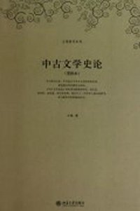 中古文学史论 (北京大学出版社 1998)