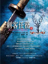 刺客正傳 3 刺客任務（上） (奇幻基地 2004)
