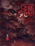 皇后之死 (遠流)