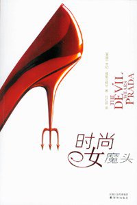 时尚女魔头 (译林出版社 2007)