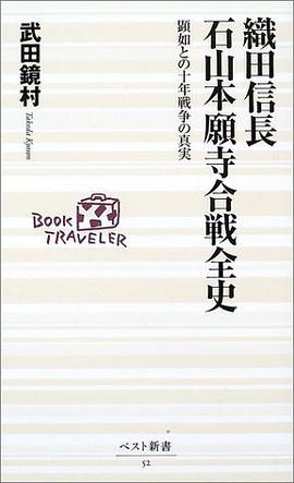 織田信長 石山本願寺合戦全史