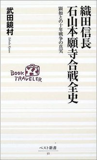 織田信長 石山本願寺合戦全史 (ベストセラーズ 2002)