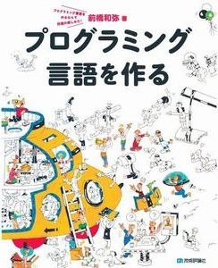 プログラミング言語を作る