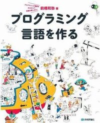 プログラミング言語を作る (技術評論社 2009)