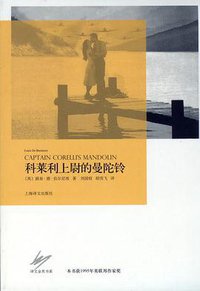 科莱利上尉的曼陀铃 (上海译文出版社 2011)