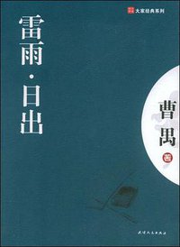 雷雨.日出 (天津人民出版社 2008)