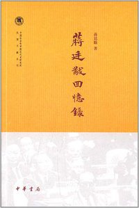 蒋廷黻回忆录 (中华书局 2014)