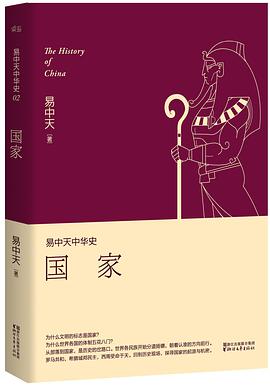 易中天中华史:国家