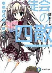 生徒会の四散  碧陽学園生徒会議事録4 (富士見ファンタジア文庫) (富士見書房 2009)