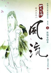 风流（上下） (新世界出版社 2008)
