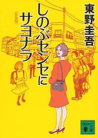 新装版 しのぶセンセにサヨナラ (講談社 2011)