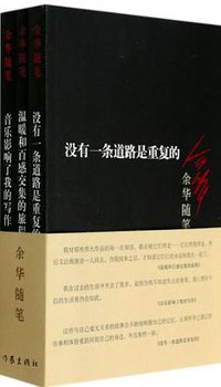 余华随笔 (作家出版社 2014)