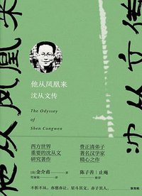 他从凤凰来 (雅众文化 / 新星出版社 2018)