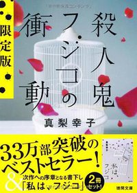 殺人鬼フジコの衝動 限定版 【徳間文庫】 (徳間書店 2012)