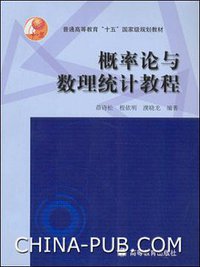概率论与数理统计教程 (中国统计出版社 2004)